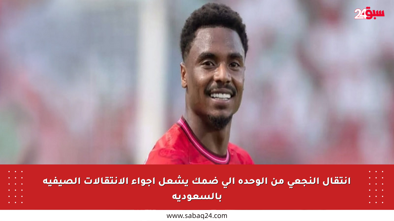 انتقال النجعي من الوحدة إلى ضمك يشعل أجواء الانتقالات الصيفية بالسعودية